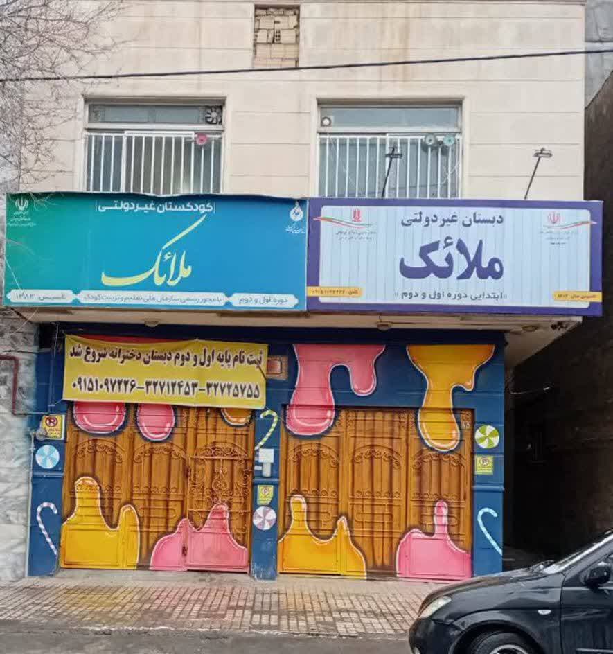 دبستان دخترانه ملائک مشهد؛ محیطی برای آموزش و رشد دانشآموزان
