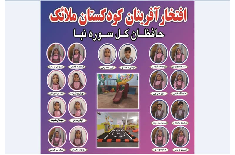 حافظان سوره نبا سال تحصیلی ۱۴۰۴-۱۴۰۳👇